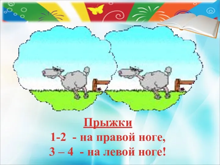 Прыжки 1-2 - на правой ноге, 3 – 4 - на левой ноге!