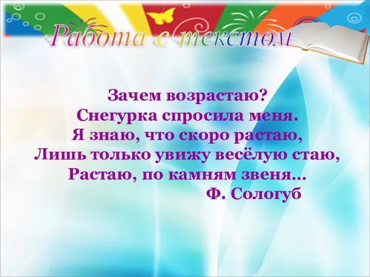 Работа с текстом Зачем возрастаю? Снегурка спросила меня. Я знаю, что