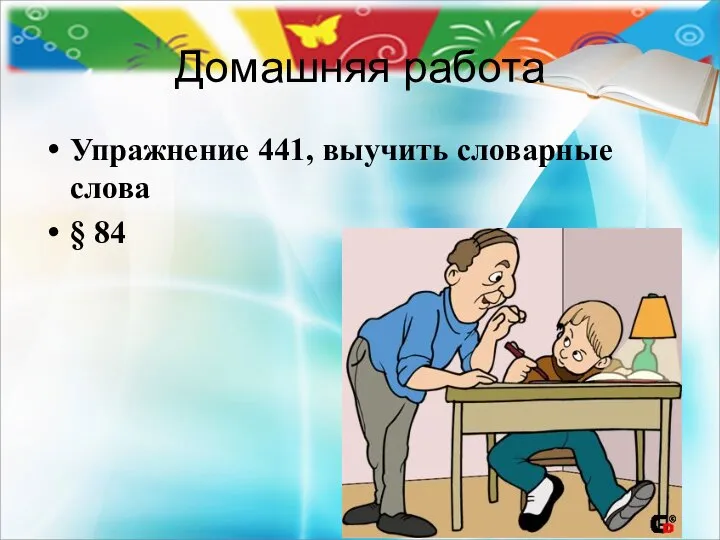 Домашняя работа Упражнение 441, выучить словарные слова § 84