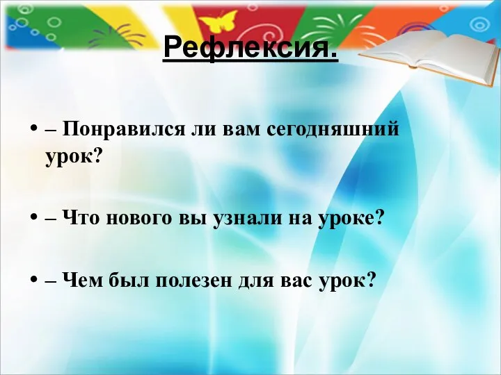 Рефлексия. – Понравился ли вам сегодняшний урок? – Что нового вы