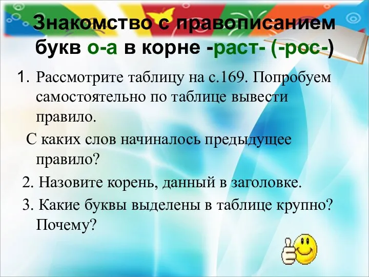 Знакомство с правописанием букв о-а в корне -раст- (-рос-) Рассмотрите таблицу