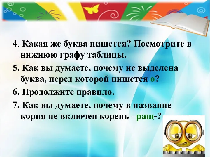 4. Какая же буква пишется? Посмотрите в нижнюю графу таблицы. 5.