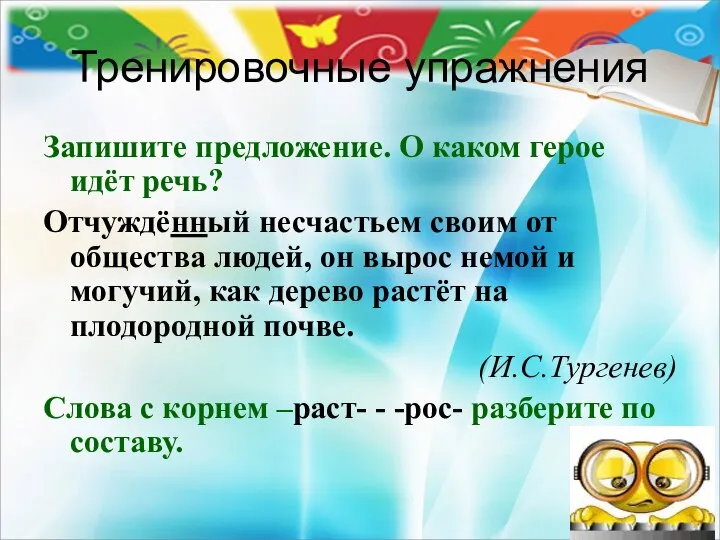 Тренировочные упражнения Запишите предложение. О каком герое идёт речь? Отчуждённый несчастьем