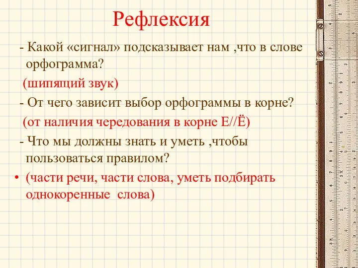 Рефлексия - Какой «сигнал» подсказывает нам ,что в слове орфограмма? (шипящий