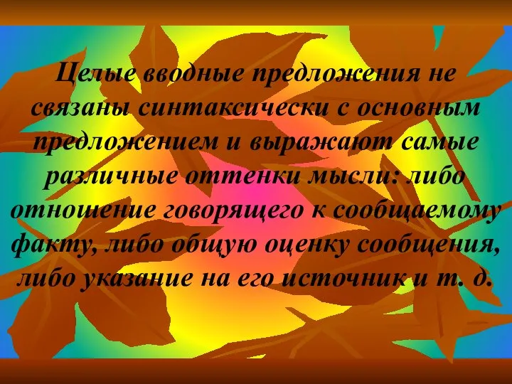 Целые вводные предложения не связаны синтаксически с основным предложением и выражают