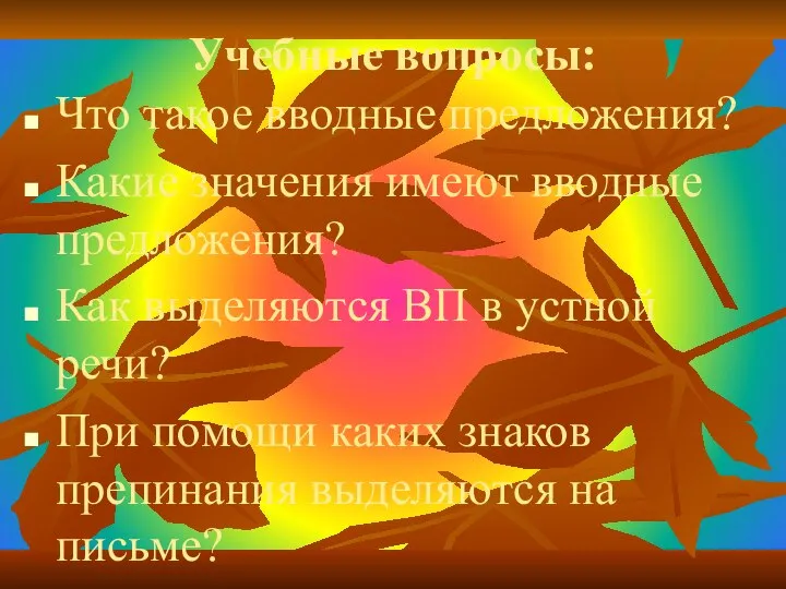 Учебные вопросы: Что такое вводные предложения? Какие значения имеют вводные предложения?