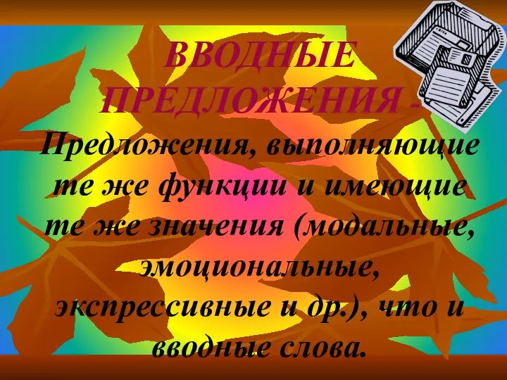 ВВОДНЫЕ ПРЕДЛОЖЕНИЯ - Предложения, выполняющие те же функции и имеющие те