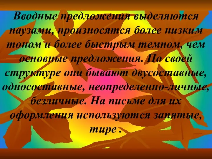 Вводные предложения выделяются паузами, произносятся более низким тоном и более быстрым