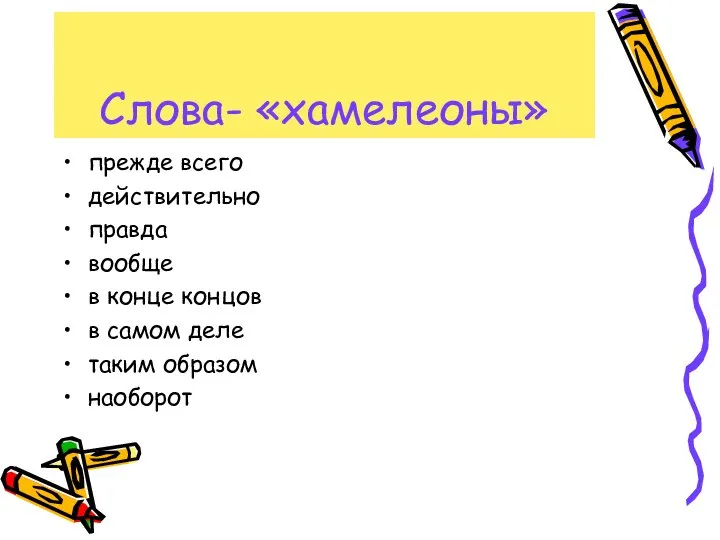 Слова- «хамелеоны» прежде всего действительно правда вообще в конце концов в самом деле таким образом наоборот