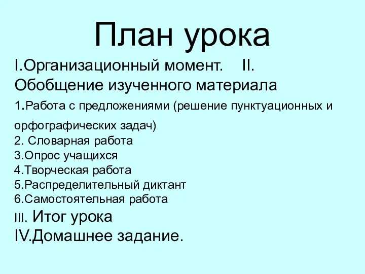 План урока I.Организационный момент. II.Обобщение изученного материала 1.Работа с предложениями (решение