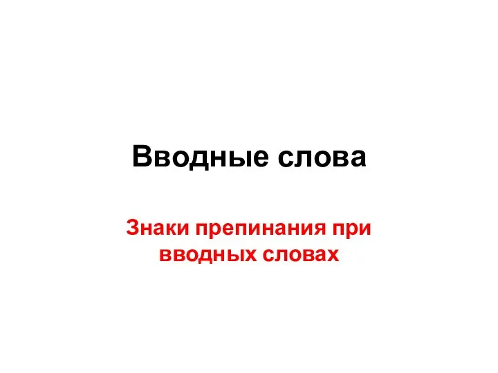 Вводные слова Знаки препинания при вводных словах