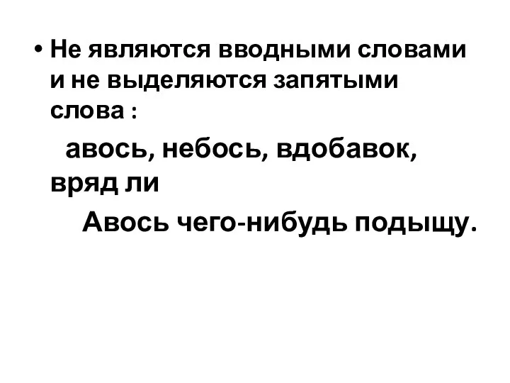 Не являются вводными словами и не выделяются запятыми слова : авось,