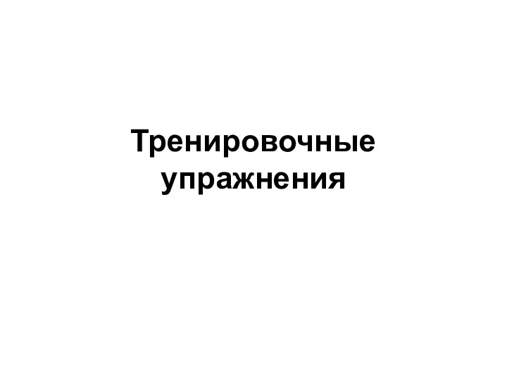 Тренировочные упражнения