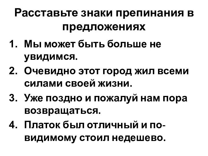 Расставьте знаки препинания в предложениях Мы может быть больше не увидимся.