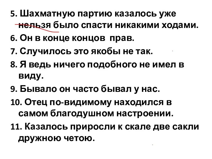 5. Шахматную партию казалось уже нельзя было спасти никакими ходами. 6.