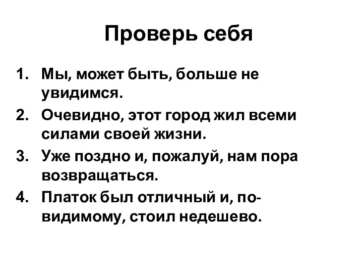 Проверь себя Мы, может быть, больше не увидимся. Очевидно, этот город