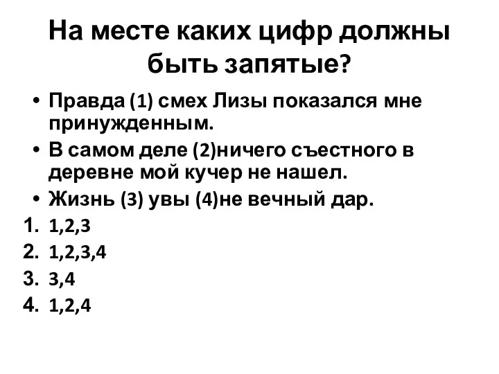 На месте каких цифр должны быть запятые? Правда (1) смех Лизы