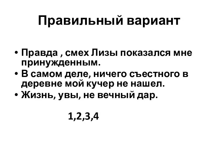 Правильный вариант Правда , смех Лизы показался мне принужденным. В самом