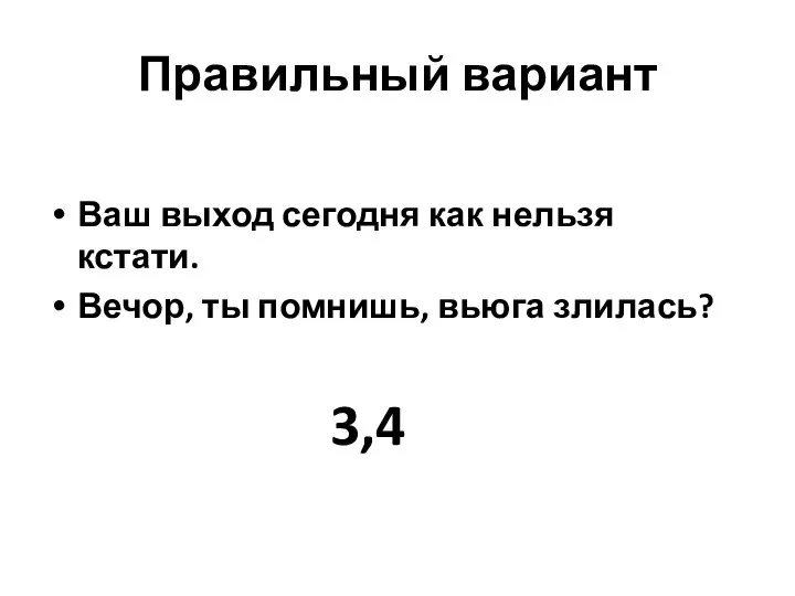 Правильный вариант Ваш выход сегодня как нельзя кстати. Вечор, ты помнишь, вьюга злилась? 3,4