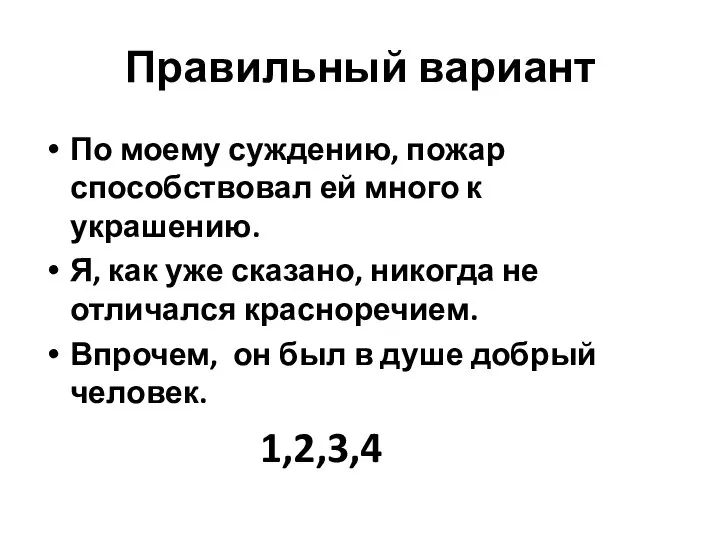 Правильный вариант По моему суждению, пожар способствовал ей много к украшению.