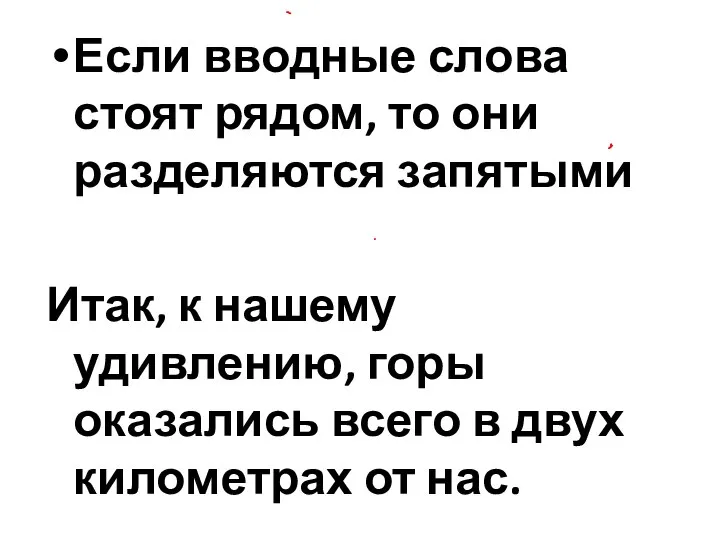 Если вводные слова стоят рядом, то они разделяются запятыми Итак, к