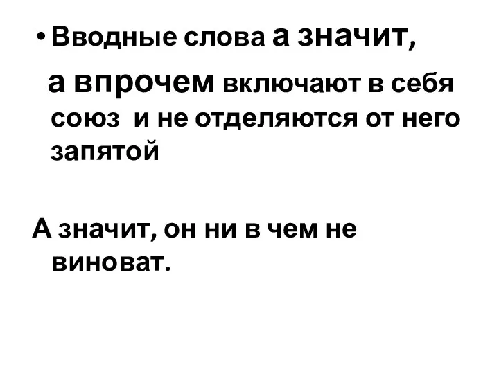 Вводные слова а значит, а впрочем включают в себя союз и