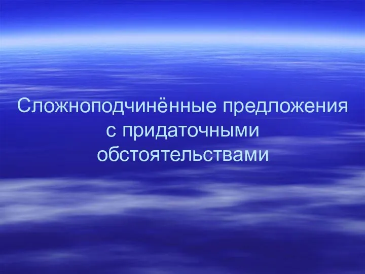 Сложноподчинённые предложения с придаточными обстоятельствами