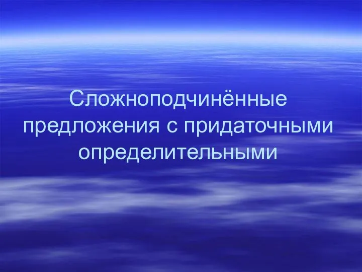 Сложноподчинённые предложения с придаточными определительными