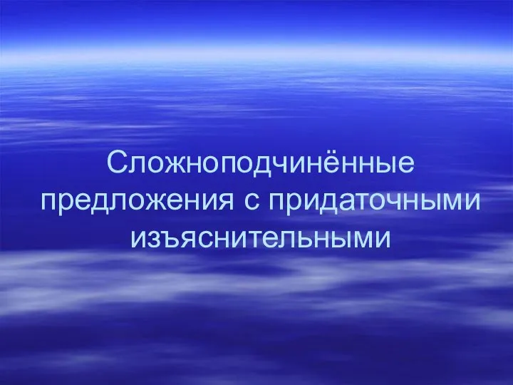 Сложноподчинённые предложения с придаточными изъяснительными