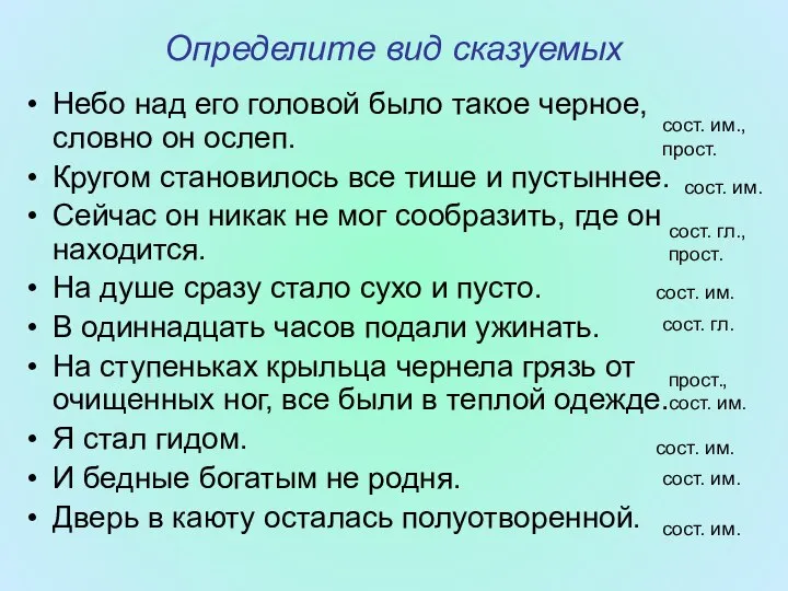 Определите вид сказуемых Небо над его головой было такое черное, словно