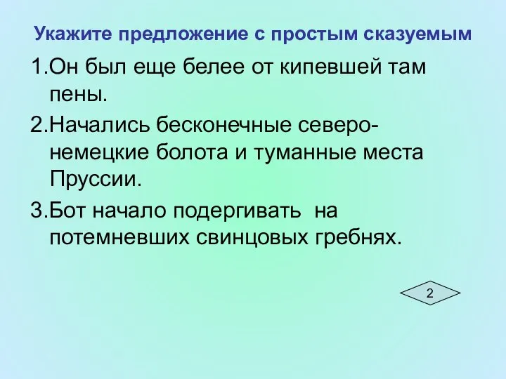 Укажите предложение с простым сказуемым 1.Он был еще белее от кипевшей