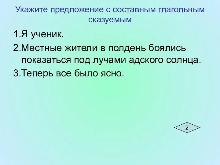 Укажите предложение с составным глагольным сказуемым 1.Я ученик. 2.Местные жители в