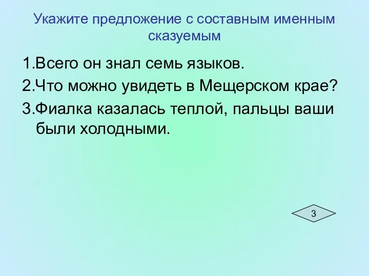 Укажите предложение с составным именным сказуемым 1.Всего он знал семь языков.