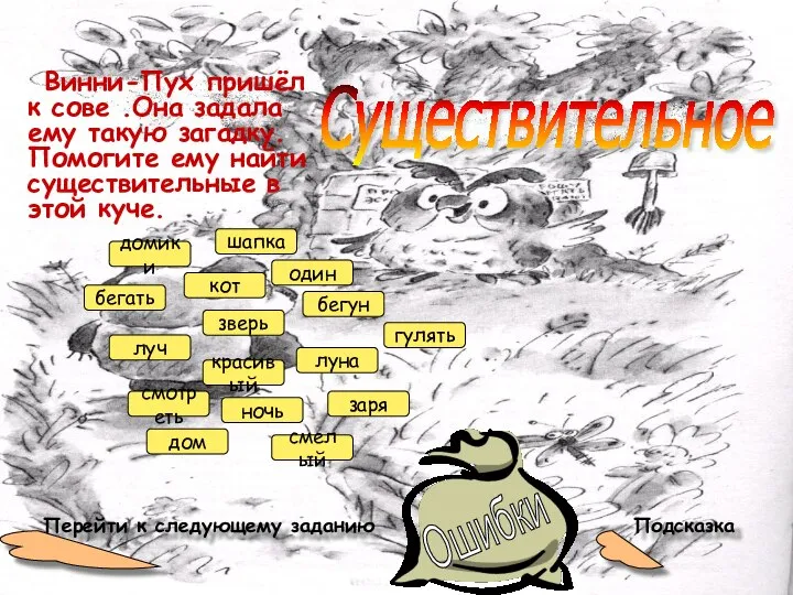 Винни-Пух пришёл к сове .Она задала ему такую загадку. Помогите ему