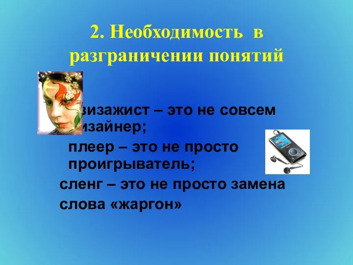 2. Необходимость в разграничении понятий визажист – это не совсем дизайнер;