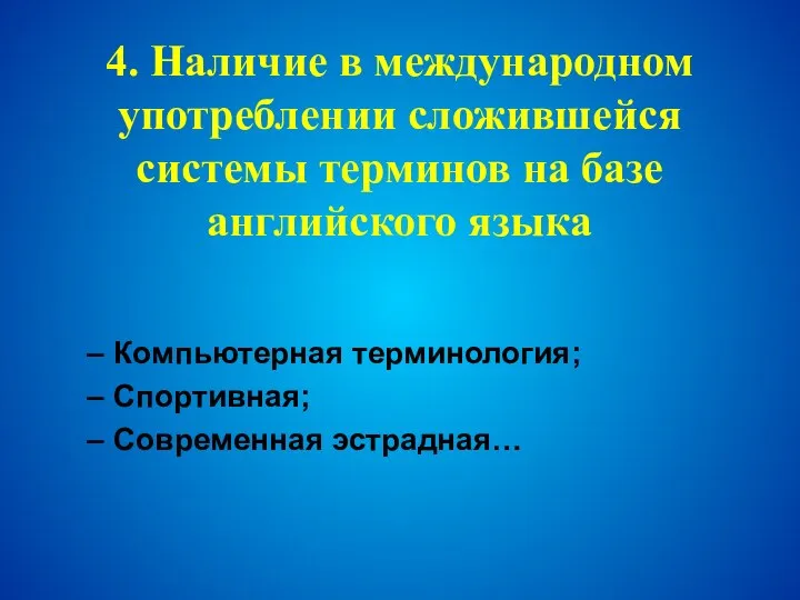 4. Наличие в международном употреблении сложившейся системы терминов на базе английского