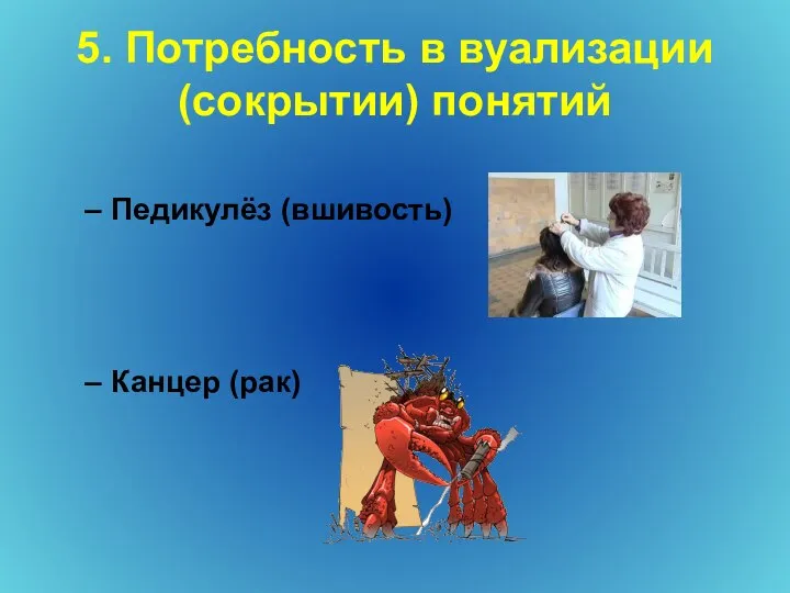 5. Потребность в вуализации (сокрытии) понятий Педикулёз (вшивость) Канцер (рак)