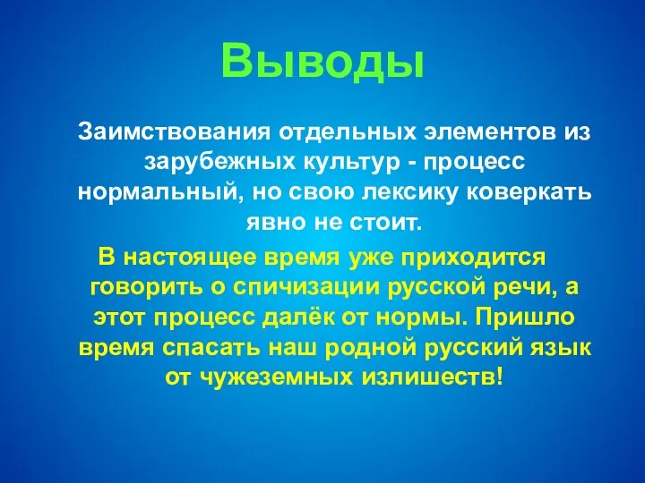 Выводы Заимствования отдельных элементов из зарубежных культур - процесс нормальный, но