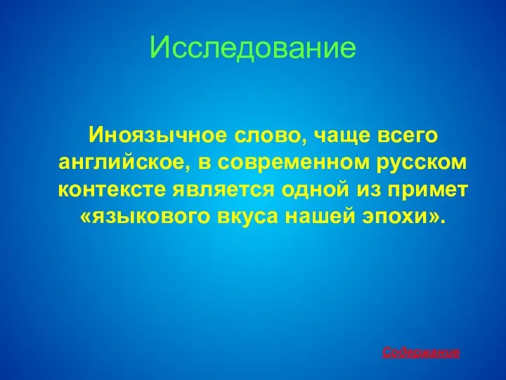 Исследование Иноязычное слово, чаще всего английское, в современном русском контексте является