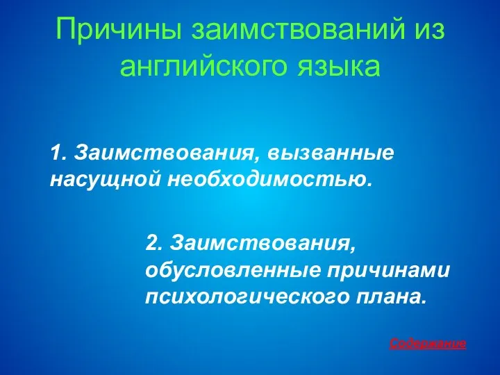 Причины заимствований из английского языка 1. Заимствования, вызванные насущной необходимостью. 2.