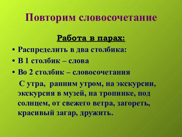 Повторим словосочетание Работа в парах: Распределить в два столбика: В 1