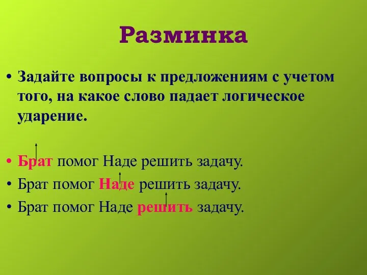 Разминка Задайте вопросы к предложениям с учетом того, на какое слово