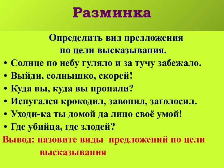 Разминка Определить вид предложения по цели высказывания. Солнце по небу гуляло