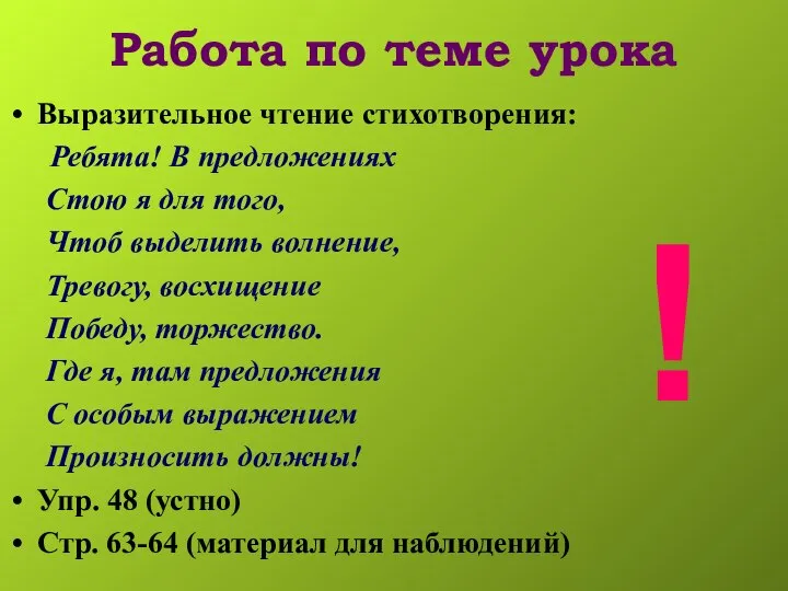 Работа по теме урока Выразительное чтение стихотворения: Ребята! В предложениях Стою