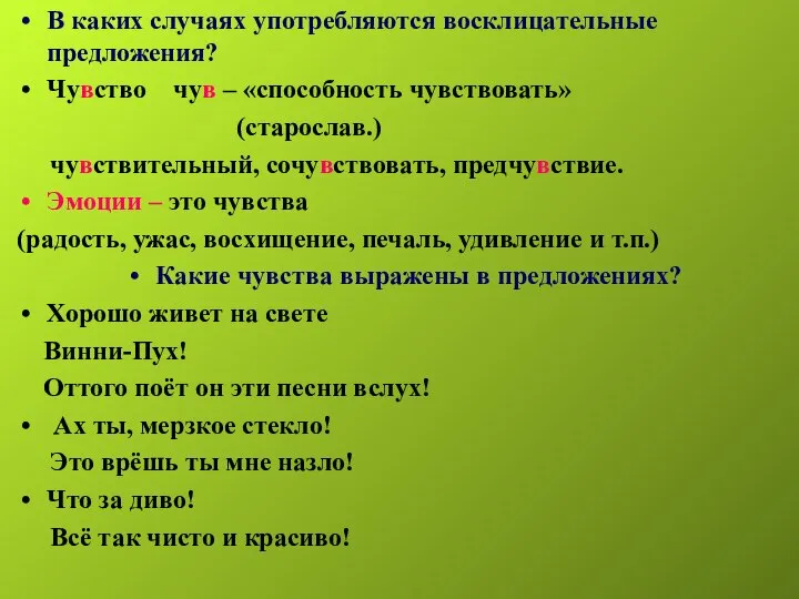 В каких случаях употребляются восклицательные предложения? Чувство чув – «способность чувствовать»