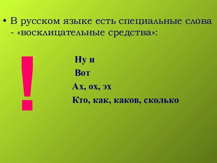 В русском языке есть специальные слова - «восклицательные средства»: Ну и