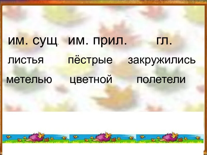 листья метелью пёстрые цветной закружились полетели им. сущ. им. прил. гл.