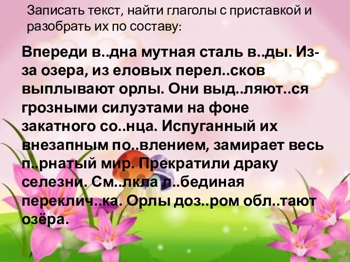 Записать текст, найти глаголы с приставкой и разобрать их по составу: