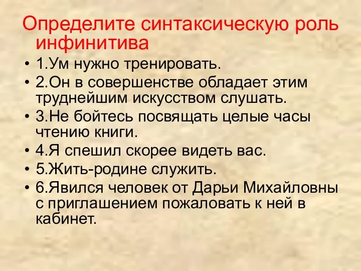 Определите синтаксическую роль инфинитива 1.Ум нужно тренировать. 2.Он в совершенстве обладает