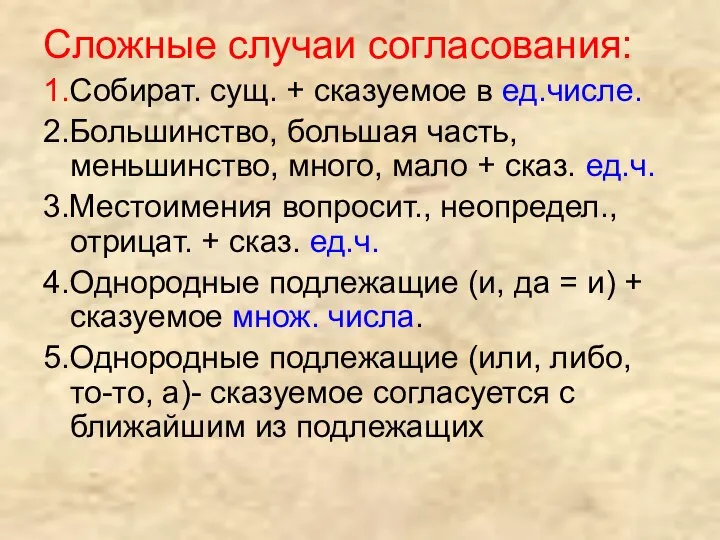 Сложные случаи согласования: 1.Собират. сущ. + сказуемое в ед.числе. 2.Большинство, большая